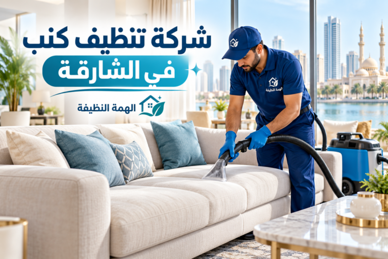 تنظيف كنب في الشارقة