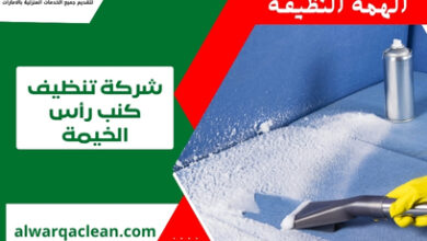 شركة تنظيف كنب رأس الخيمة