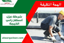 شركة عزل أسطح رأس الخيمة