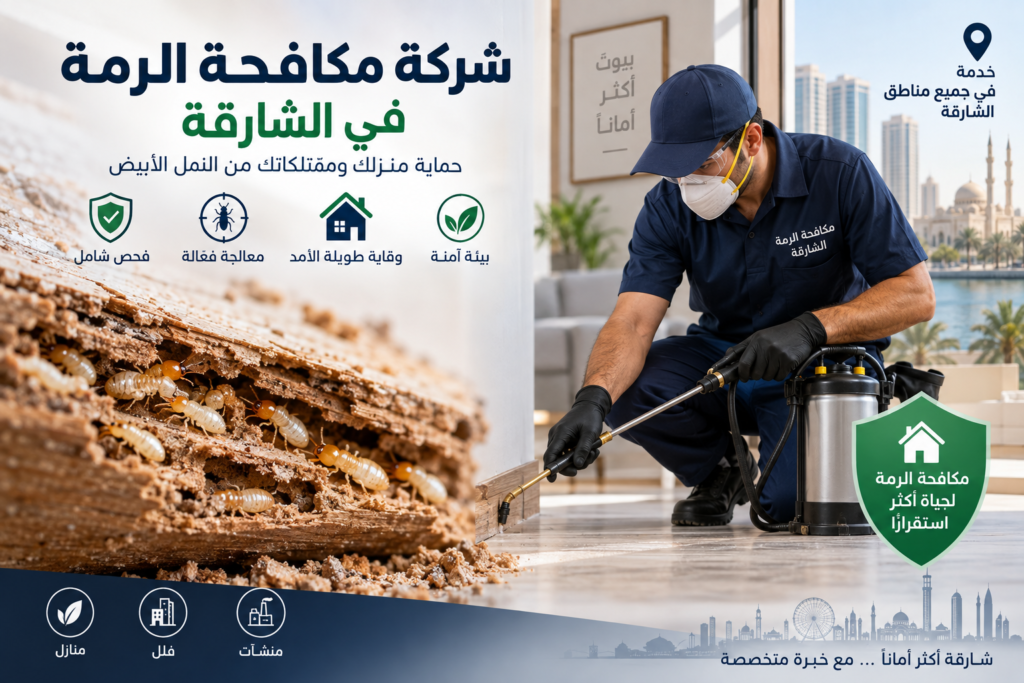 شركة مكافحة الرمة في الشارقة