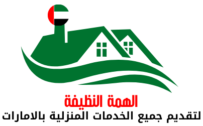 0509651415 شركة الهمة النظيفة 