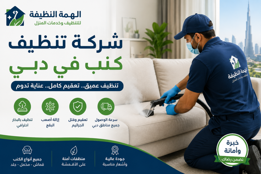 شركة تنظيف كنب في دبي