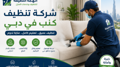 شركة تنظيف كنب في دبي