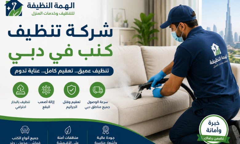 شركة تنظيف كنب في دبي