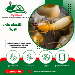 القضاء على الرمة