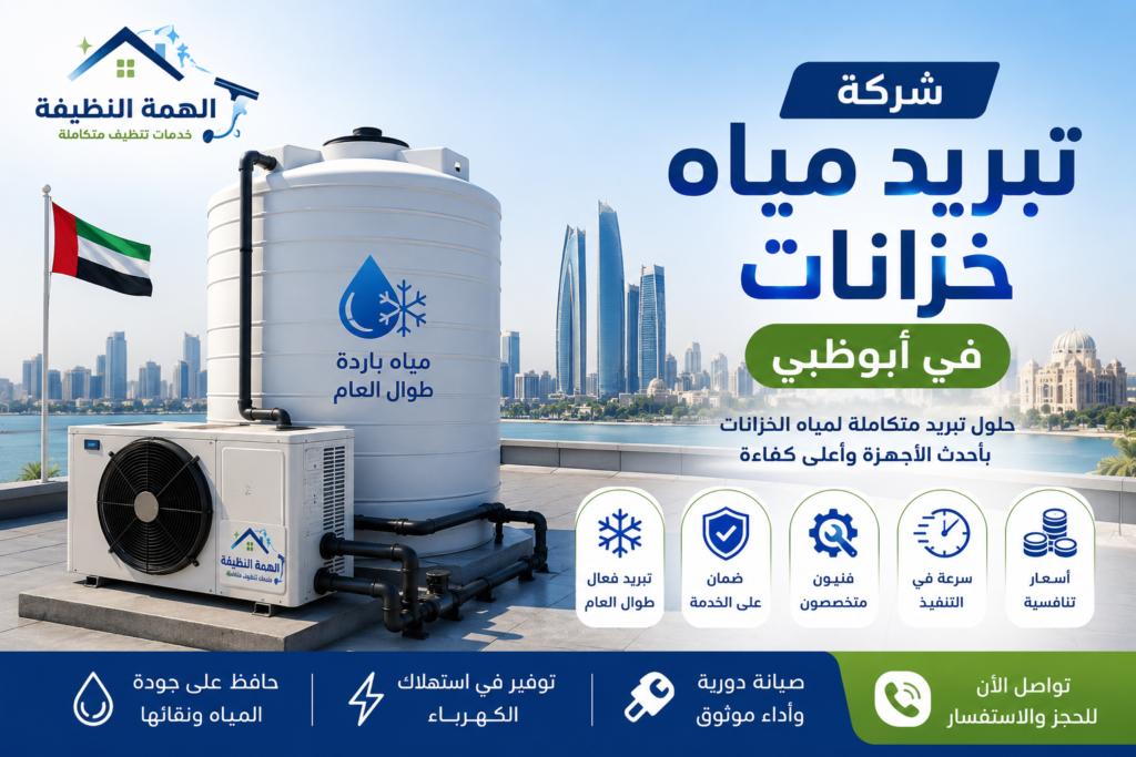 شركة تبريد مياه خزانات في أبوظبي