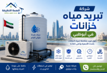 شركة تبريد مياه خزانات في أبوظبي