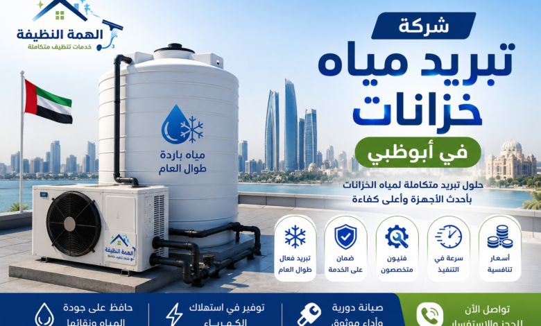 شركة تبريد مياه خزانات في أبوظبي