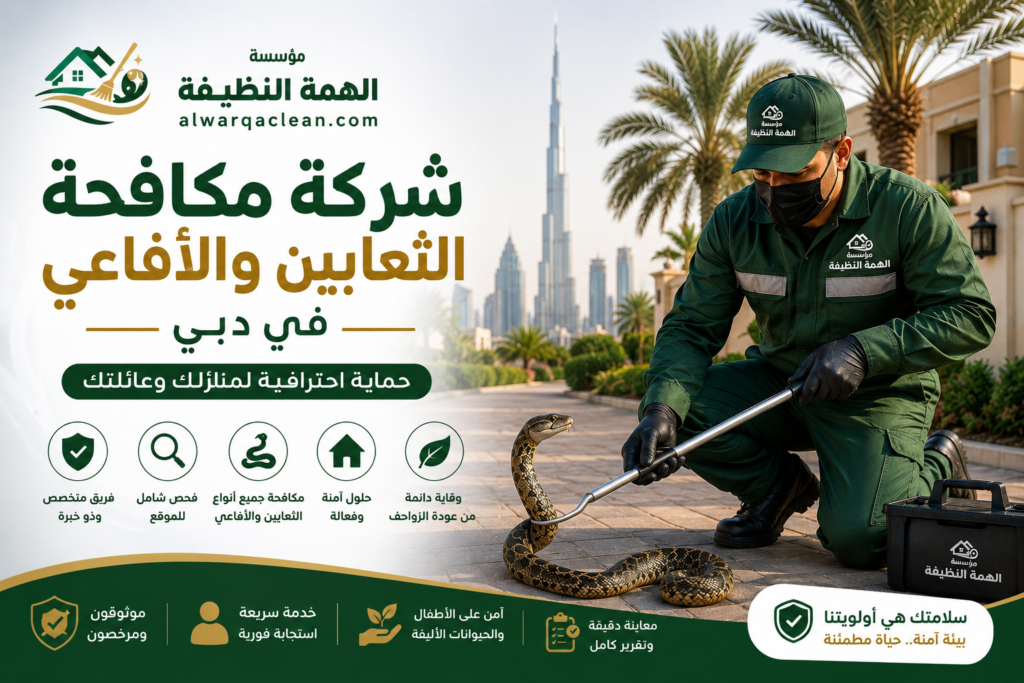 شركة مكافحة الثعابين والأفاعي في دبي