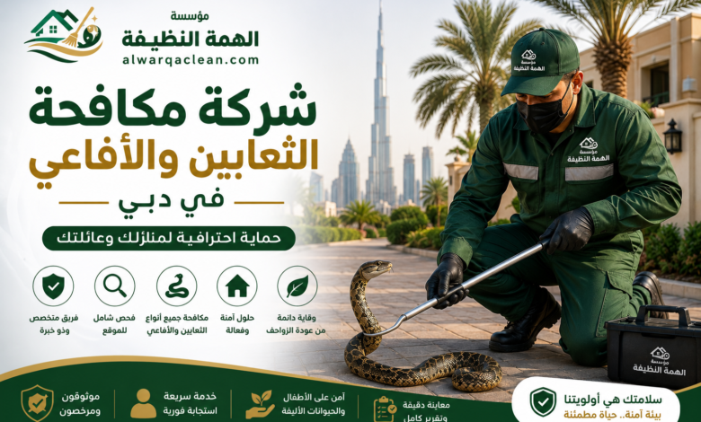 شركة مكافحة الثعابين والأفاعي في دبي
