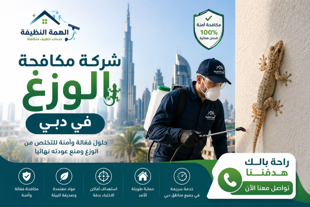 شركة مكافحة الوزغ في دبي