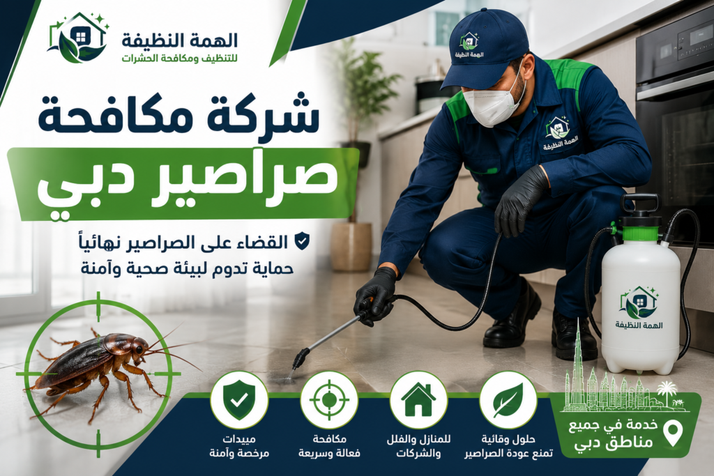 شركة مكافحة صراصير دبي