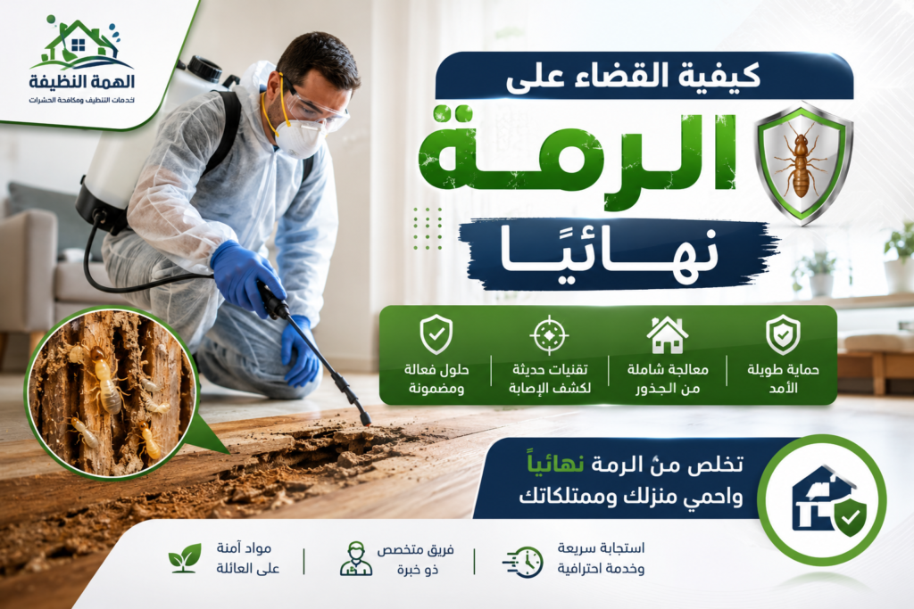 كيفية القضاء على الرمة نهائيًا