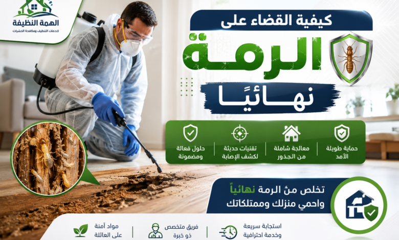 كيفية القضاء على الرمة نهائيًا