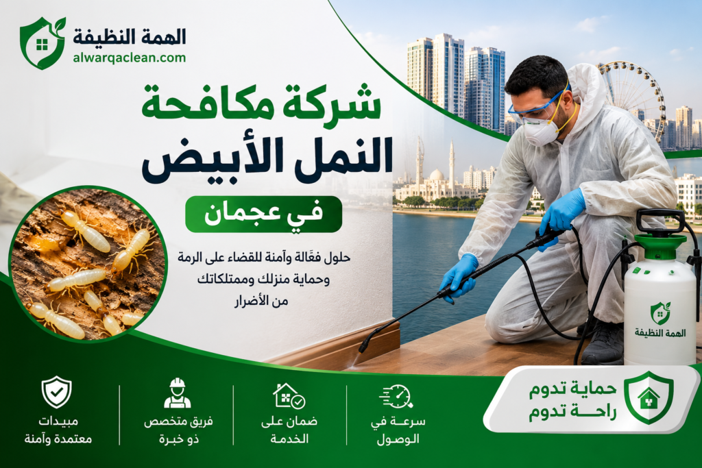 شركة مكافحة النمل الابيض في عجمان