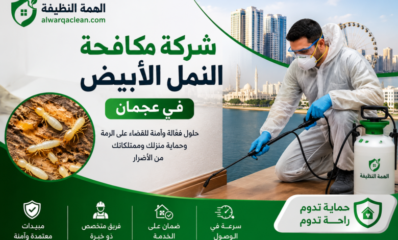 شركة مكافحة النمل الابيض في عجمان