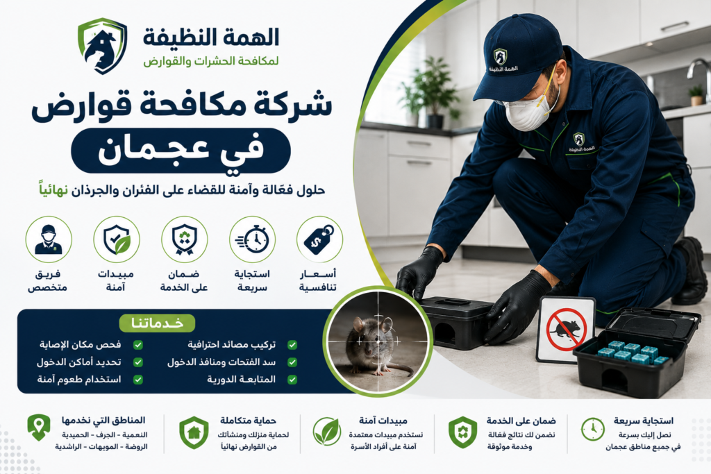 شركة مكافحة قوارض في عجمان
