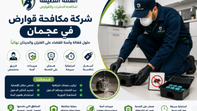 شركة مكافحة قوارض في عجمان