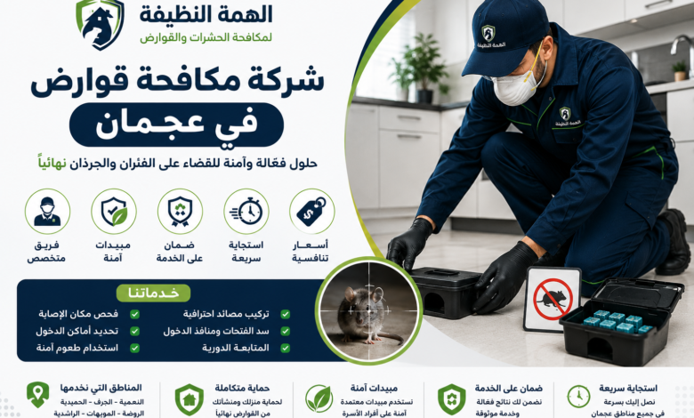 شركة مكافحة قوارض في عجمان