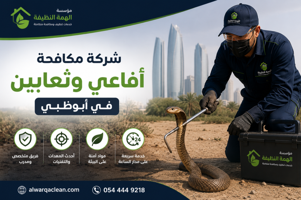 شركة مكافحة أفاعي وثعابين في أبوظبي