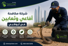 شركة مكافحة أفاعي وثعابين في أبوظبي