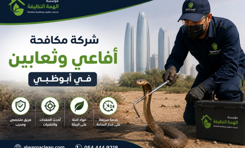 شركة مكافحة أفاعي وثعابين في أبوظبي