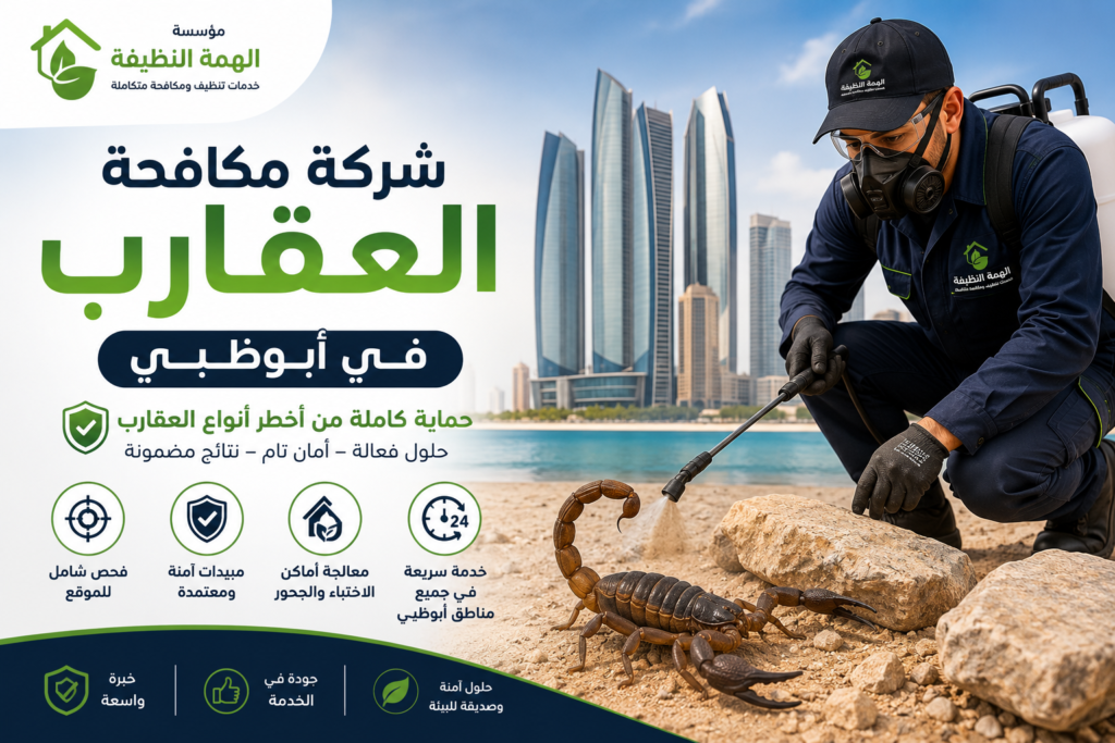 شركة مكافحة العقارب في أبوظبي