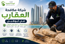 شركة مكافحة العقارب في أبوظبي