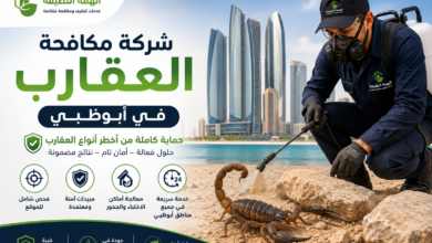 شركة مكافحة العقارب في أبوظبي