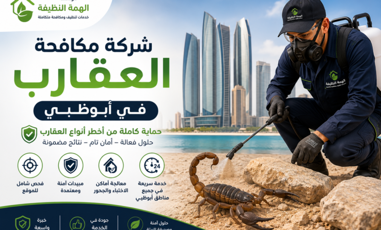 شركة مكافحة العقارب في أبوظبي