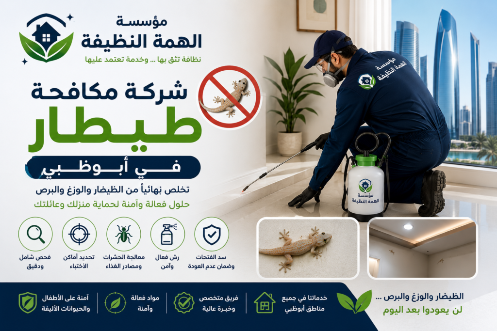 شركة مكافحة طيطار في أبوظبي