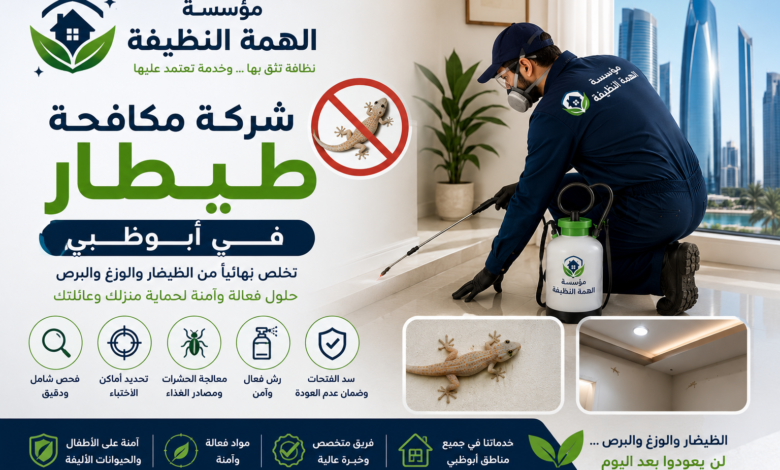 شركة مكافحة طيطار في أبوظبي