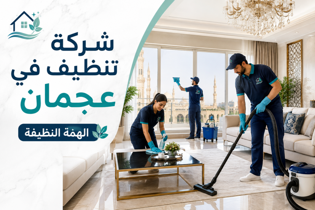 شركة تنظيف في عجمان