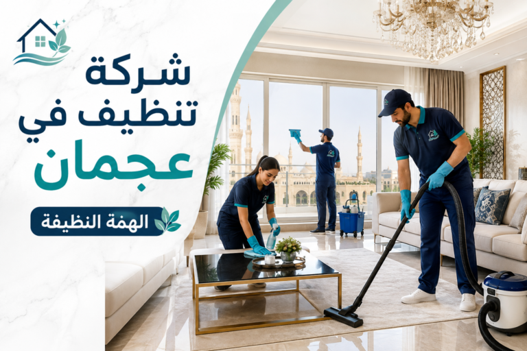 شركة تنظيف في عجمان