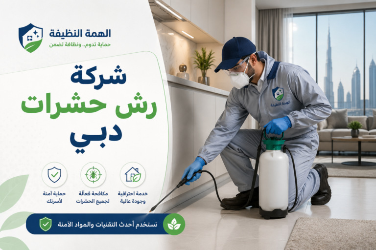 شركة رش حشرات دبي