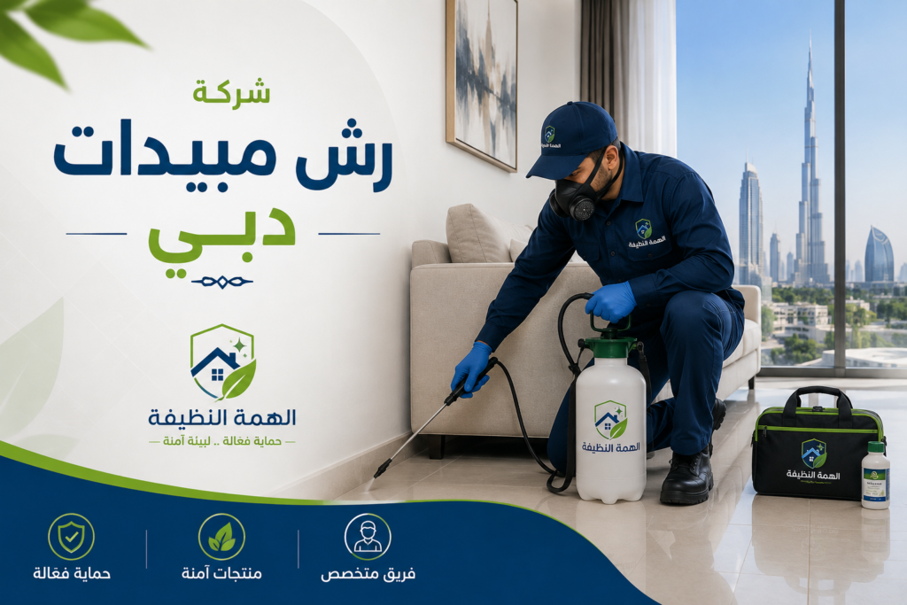 شركة رش مبيدات دبي
