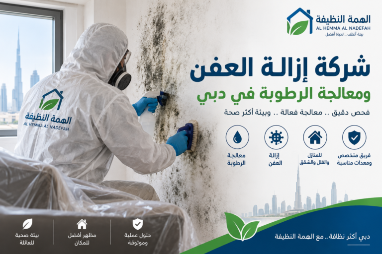 شركة إزالة العفن ومعالجة الرطوبة في دبي