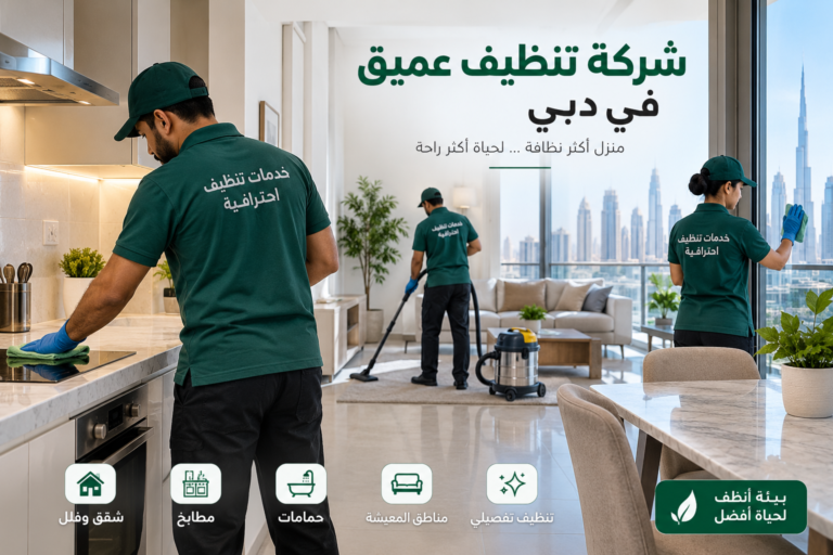 شركة تنظيف عميق في دبي