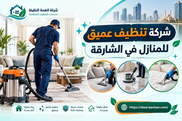شركة تنظيف عميق للمنازل في الشارقة
