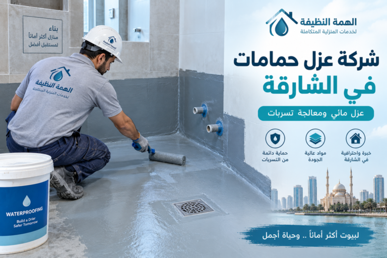 شركة عزل حمامات في الشارقة