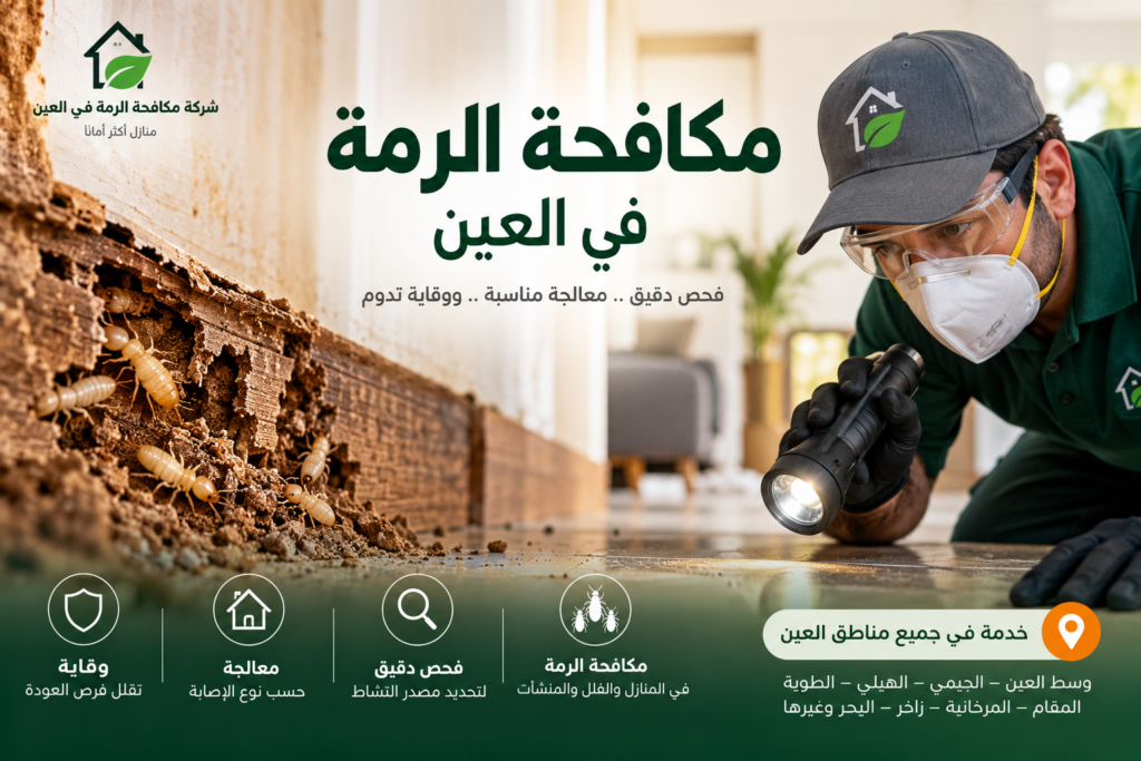 شركة مكافحة الرمة في العين1