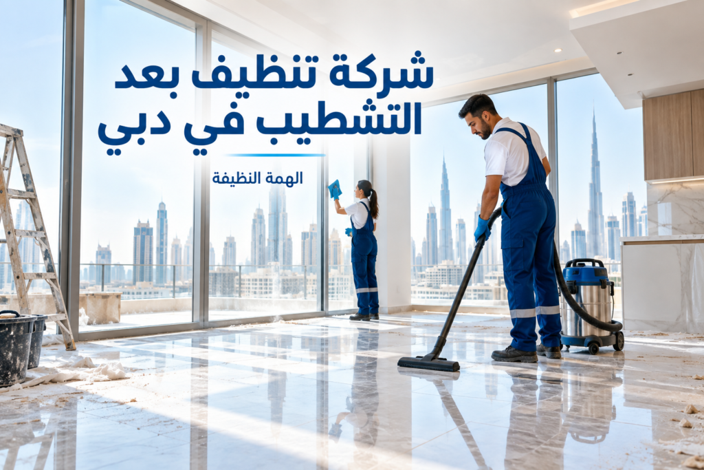 شركة تنظيف بعد التشطيب في دبي