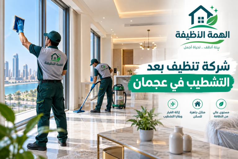 شركة تنظيف بعد التشطيب في عجمان
