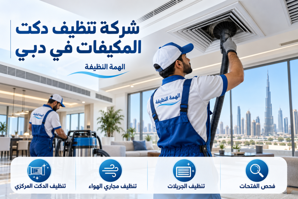 شركة تنظيف دكت المكيفات في دبي