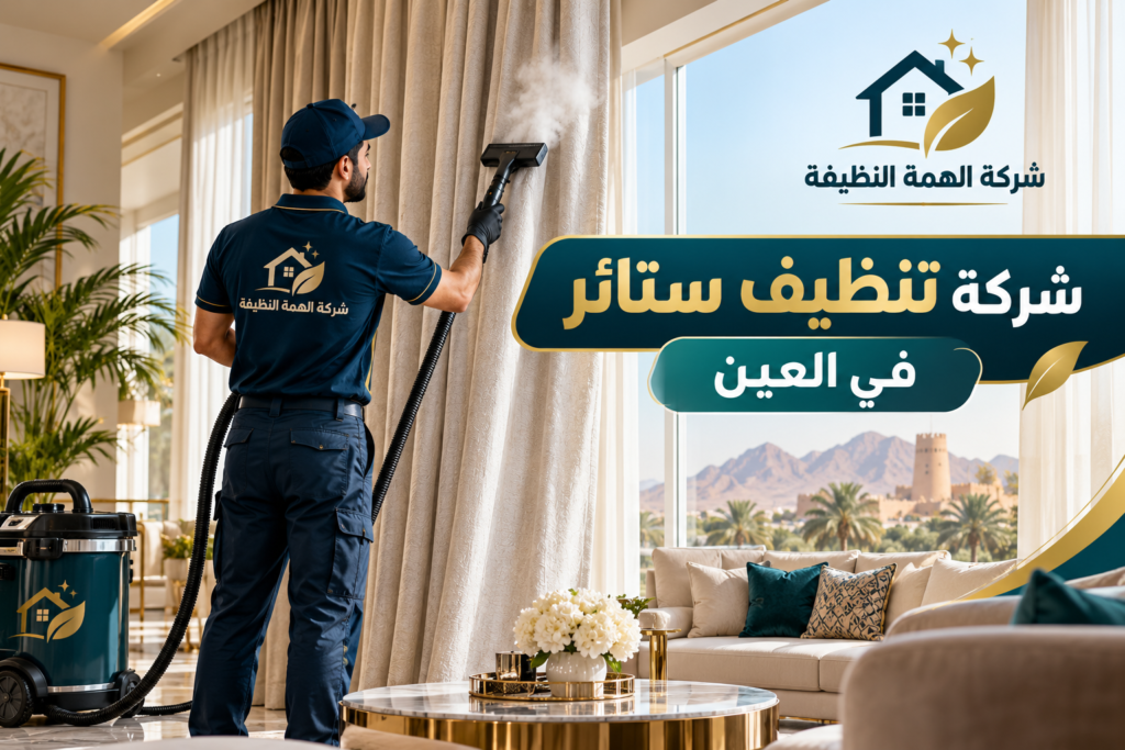 شركة تنظيف ستائر في العين