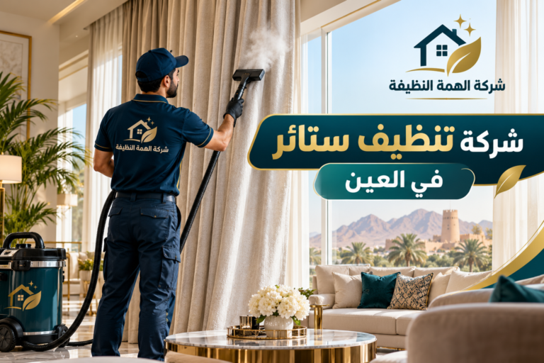 شركة تنظيف ستائر في العين