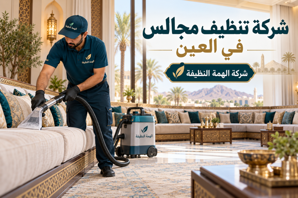 شركة تنظيف مجالس في العين