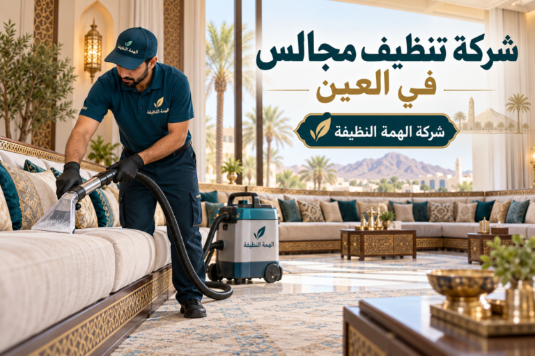 شركة تنظيف مجالس في العين