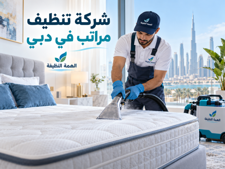 شركة تنظيف مراتب في دبي