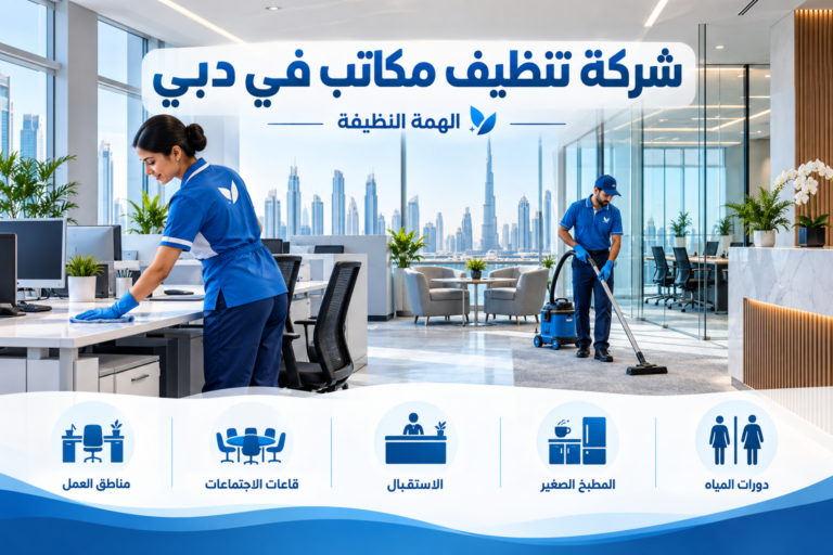 شركة تنظيف مكاتب في دبي